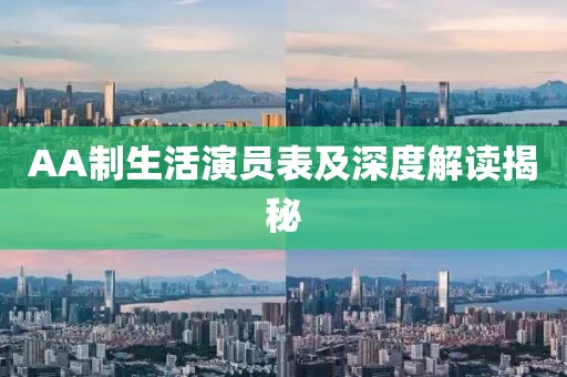 AA制生活演員表及深度解讀揭秘