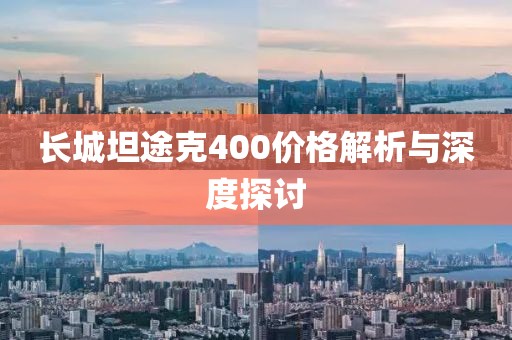 長(zhǎng)城坦途克400價(jià)格解析與深度探討