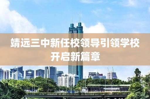 靖遠(yuǎn)三中新任校領(lǐng)導(dǎo)引領(lǐng)學(xué)校開(kāi)啟新篇章