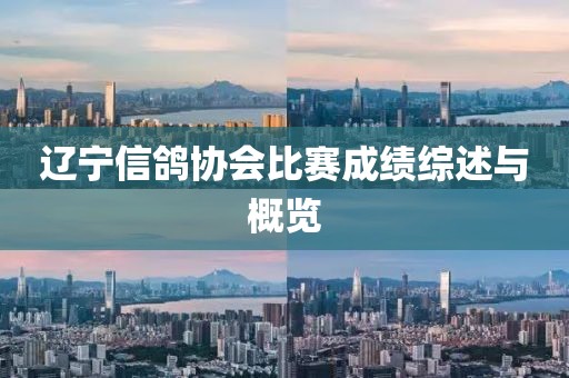 遼寧信鴿協(xié)會(huì)比賽成績(jī)綜述與概覽
