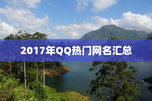 2017年QQ熱門網(wǎng)名匯總