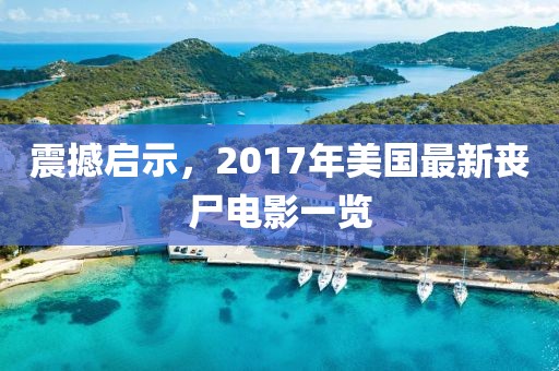 震撼啟示，2017年美國最新喪尸電影一覽