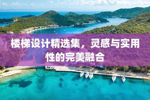 樓梯設(shè)計(jì)精選集，靈感與實(shí)用性的完美融合