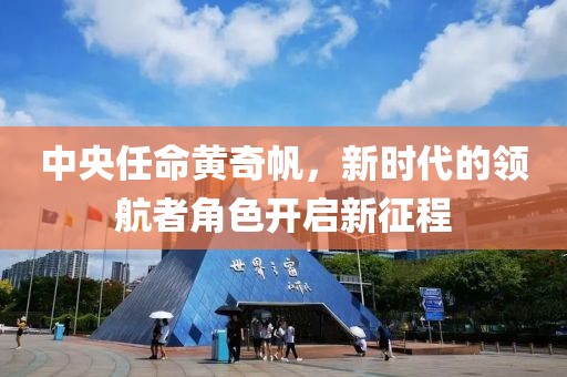 中央任命黃奇帆，新時代的領(lǐng)航者角色開啟新征程