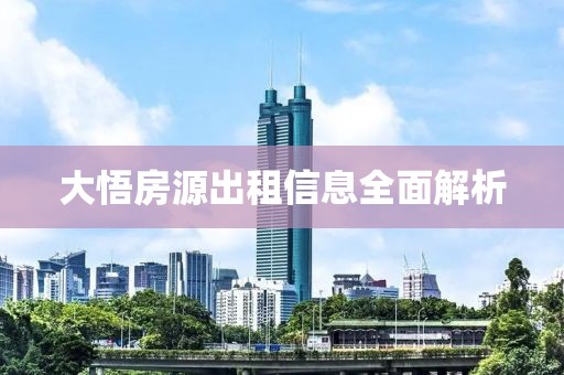 大悟房源出租信息全面解析