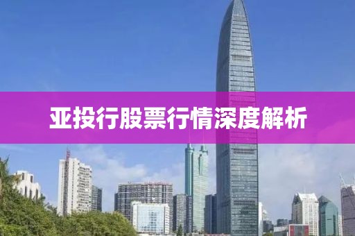亞投行股票行情深度解析