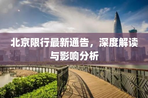 北京限行最新通告，深度解讀與影響分析