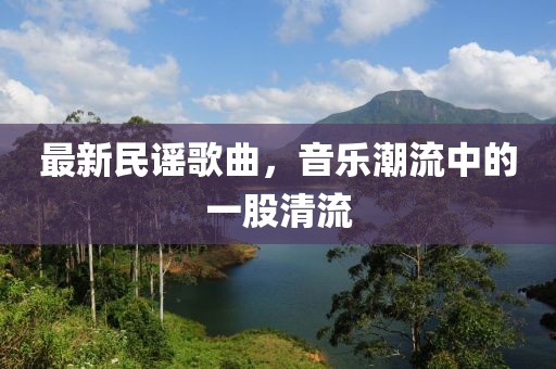 最新民謠歌曲，音樂潮流中的一股清流