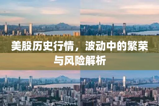 美股歷史行情，波動中的繁榮與風(fēng)險解析