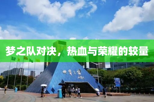 夢(mèng)之隊(duì)對(duì)決，熱血與榮耀的較量