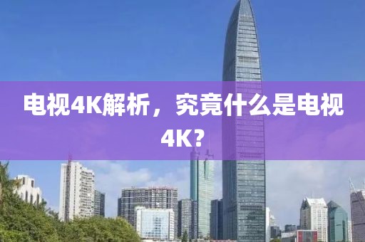 電視4K解析，究竟什么是電視4K？