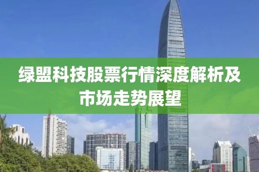 綠盟科技股票行情深度解析及市場走勢展望