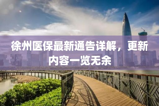 徐州醫(yī)保最新通告詳解，更新內(nèi)容一覽無余