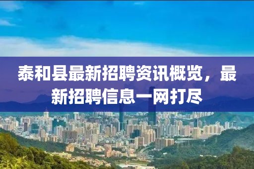 泰和縣最新招聘資訊概覽，最新招聘信息一網(wǎng)打盡