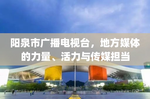 陽泉市廣播電視臺，地方媒體的力量、活力與傳媒擔(dān)當(dāng)