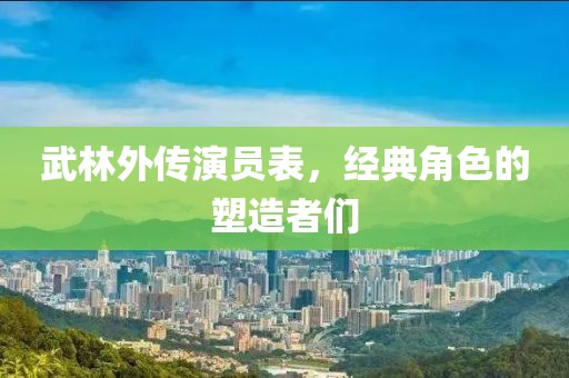 武林外傳演員表，經(jīng)典角色的塑造者們