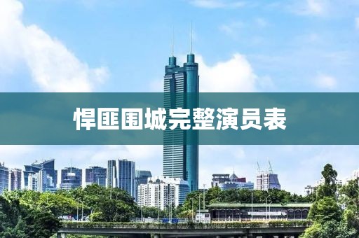 悍匪圍城完整演員表