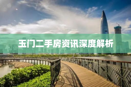玉門二手房資訊深度解析