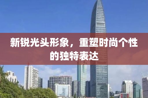 新銳光頭形象，重塑時(shí)尚個(gè)性的獨(dú)特表達(dá)