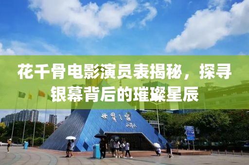 花千骨電影演員表揭秘，探尋銀幕背后的璀璨星辰