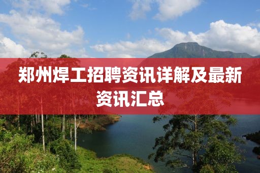 鄭州焊工招聘資訊詳解及最新資訊匯總