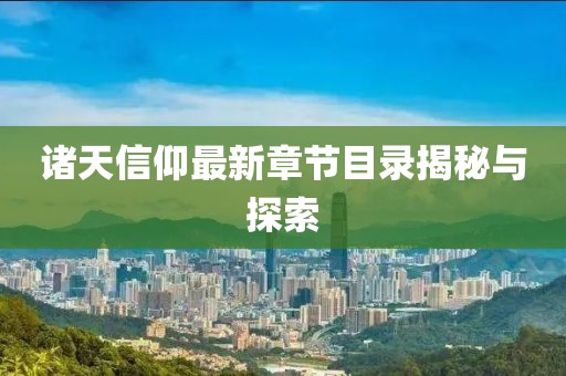 諸天信仰最新章節(jié)目錄揭秘與探索