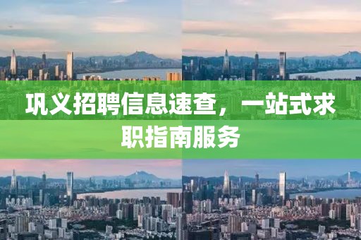 鞏義招聘信息速查，一站式求職指南服務(wù)