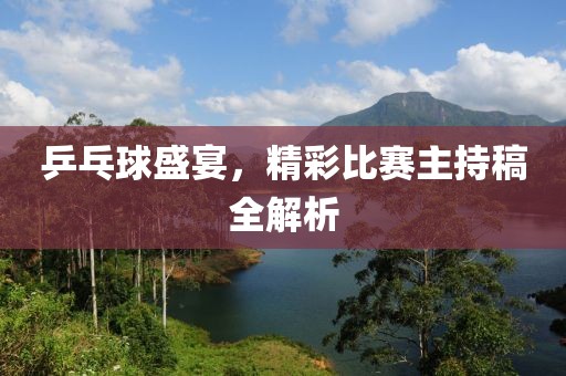 乒乓球盛宴，精彩比賽主持稿全解析