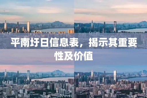 平南圩日信息表，揭示其重要性及價(jià)值