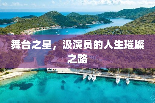 舞臺(tái)之星，汲演員的人生璀璨之路