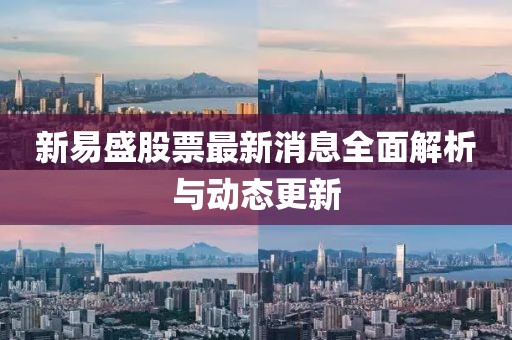 新易盛股票最新消息全面解析與動(dòng)態(tài)更新