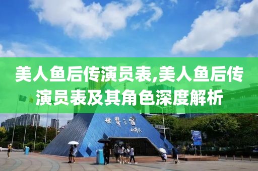 美人魚后傳演員表,美人魚后傳演員表及其角色深度解析