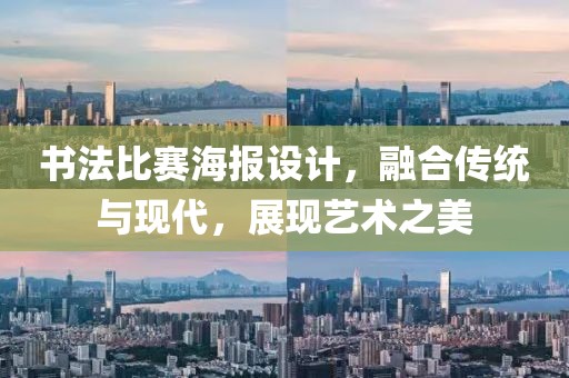 書法比賽海報設(shè)計，融合傳統(tǒng)與現(xiàn)代，展現(xiàn)藝術(shù)之美