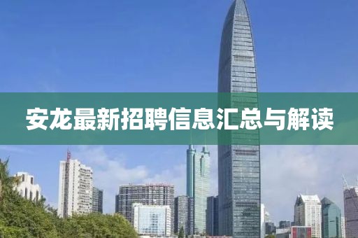 安龍最新招聘信息匯總與解讀