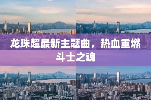 龍珠超最新主題曲，熱血重燃斗士之魂