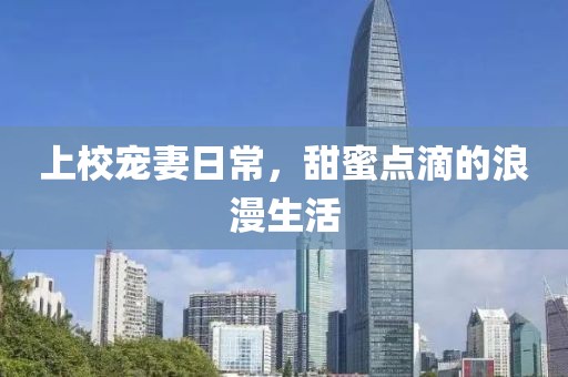 上校寵妻日常，甜蜜點滴的浪漫生活
