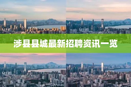 涉縣縣城最新招聘資訊一覽