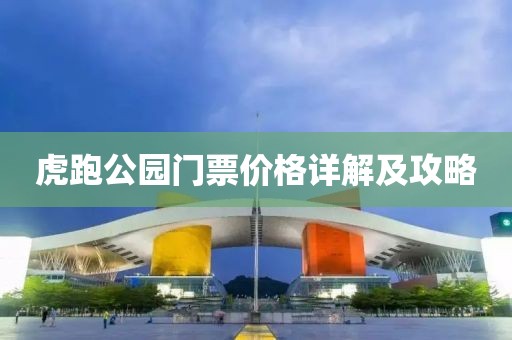 虎跑公園門票價格詳解及攻略