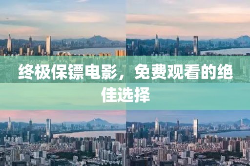 終極保鏢電影，免費(fèi)觀看的絕佳選擇