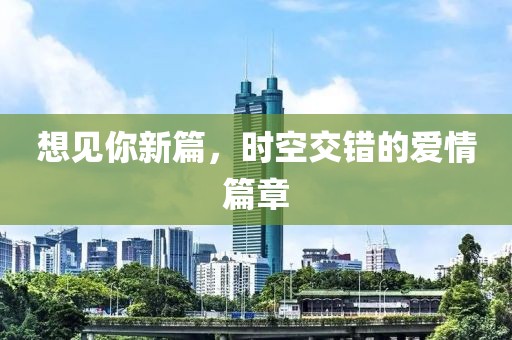 想見你新篇，時空交錯的愛情篇章