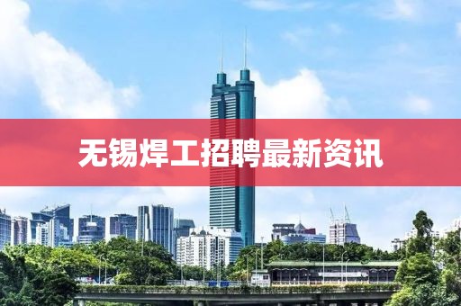 無錫焊工招聘最新資訊