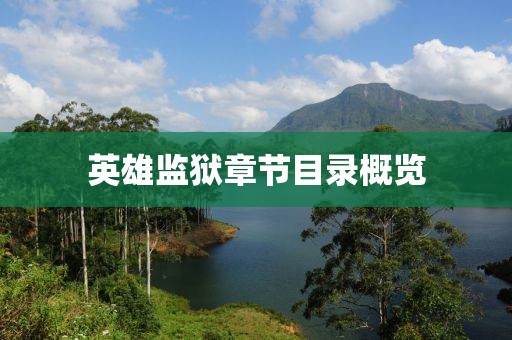 英雄監(jiān)獄章節(jié)目錄概覽