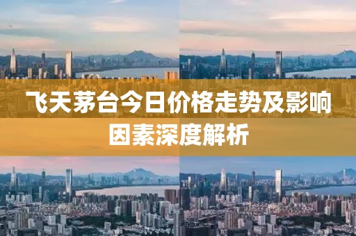 飛天茅臺今日價格走勢及影響因素深度解析