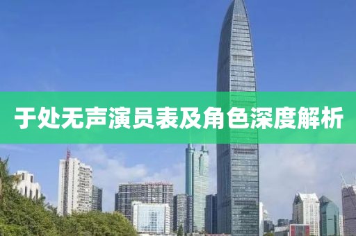 于處無聲演員表及角色深度解析