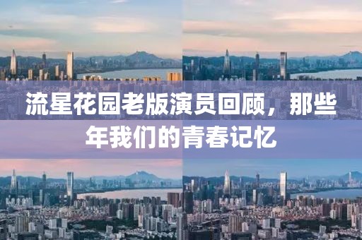 流星花園老版演員回顧，那些年我們的青春記憶