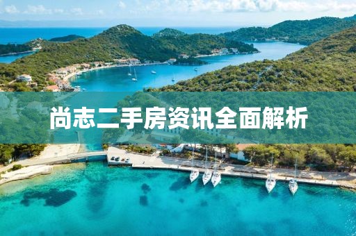 尚志二手房資訊全面解析