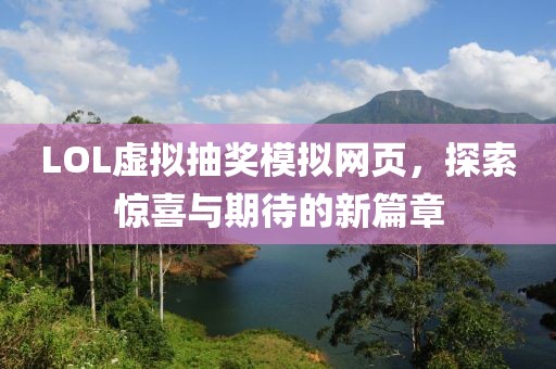 LOL虛擬抽獎模擬網(wǎng)頁，探索驚喜與期待的新篇章