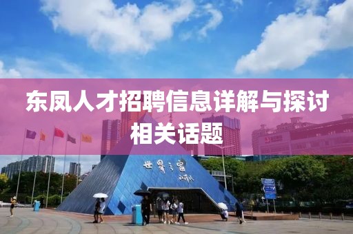 東鳳人才招聘信息詳解與探討相關(guān)話題