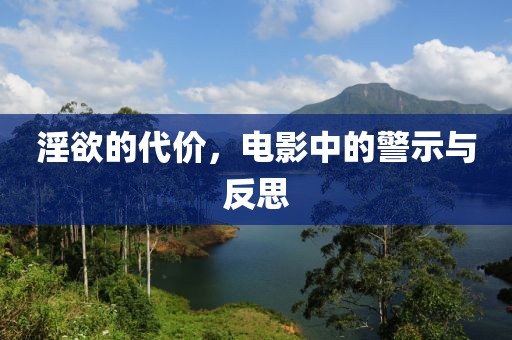 淫欲的代價，電影中的警示與反思