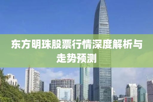東方明珠股票行情深度解析與走勢預(yù)測